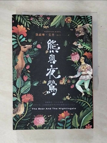 【書寶二手書T1／翻譯小說_AVV】熊與夜鶯_凱薩琳‧艾登,  穆卓芸