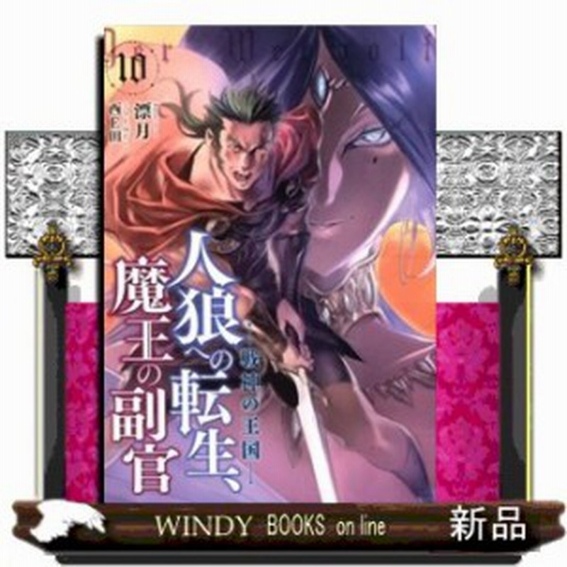 人狼への転生 魔王の副官 戦神の王国 Earth Star Novel 漂月 10 通販 Lineポイント最大1 0 Get Lineショッピング