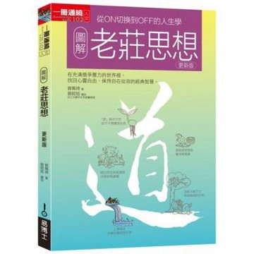 圖解老莊思想更新版：從ON切換到OFF的人生學【城邦讀書花園】