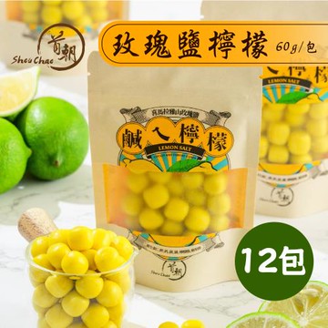 【首朝】玫瑰鹽檸檬菓x12包(60g/包)
