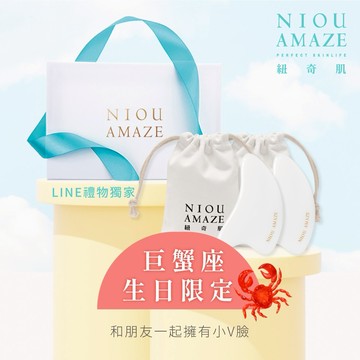 給最棒的你💖辛苦了！快速出貨【Niou Amaze 紐奇肌】透白水玉石刮痧板2入禮盒(含隨行收納袋) 臉部按摩舒壓  巨蟹座生日禮物 送禮首選『Line禮物獨家』