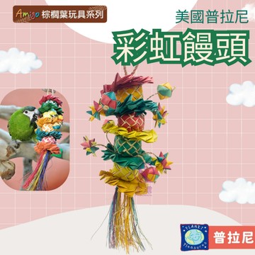 【現貨】美國普拉尼 Amigo 彩虹饅頭(小/中/大) 天然/劍麻/棕櫚葉 天然棕櫚葉 鳥玩具 鸚鵡啃咬玩具 鸚鵡玩具