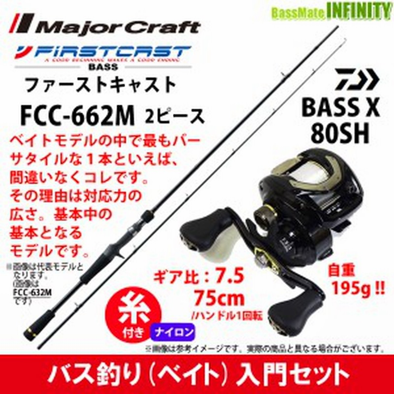 12lb 約100m 糸付き バス釣り入門セット メジャークラフト ファーストキャスト Fcc 662m ダイワ バスエックス 80sh 右 通販 Lineポイント最大1 0 Get Lineショッピング