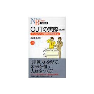 OJTの実際 キャリアアップ時代の育成手法