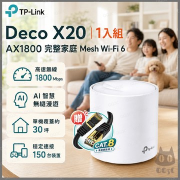 《 tp-link 免運 1入 》Deco X20 AX1800 Mesh WiFi 6 網狀 路由器 無線 分享器