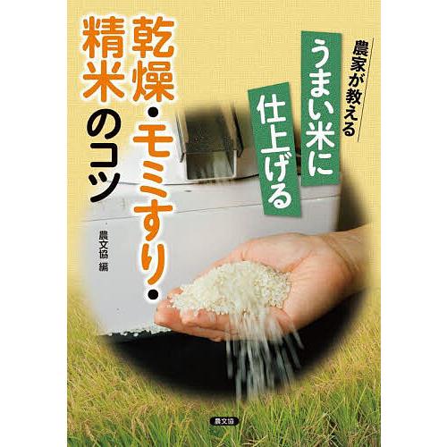 農家が教えるうまい米に仕上げる乾燥・モミすり・精米のコツ