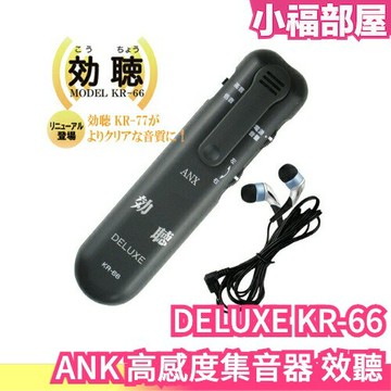 日本 ANK 高感度集音器 效聽 DELUXE KR-66 擴音器 Anex 收音器 集音器 收音麥克風 耳機 降噪 學習 噪音【小福部屋】