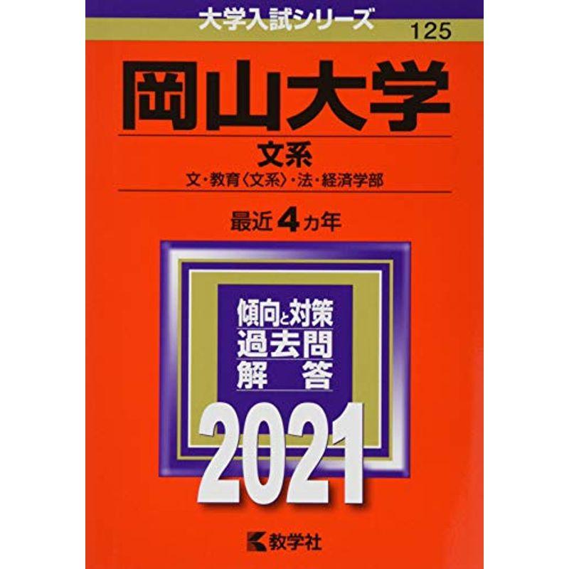 岡山大学(文系) (2021年版大学入試シリーズ)