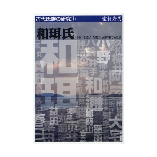 和珥氏 中国江南から来た海神族の流れ 宝賀寿男 著