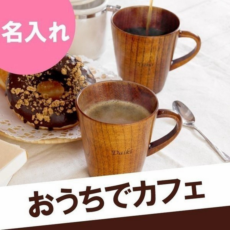 結婚祝い 食器 ペア 名入れ 名前入り プレゼント ギフト 木製 マグカップ ペア セット 結婚 記念日 両親 誕生日 女友達 木婚式 お祝い返し 食器セット おしゃれ 通販 Lineポイント最大0 5 Get Lineショッピング