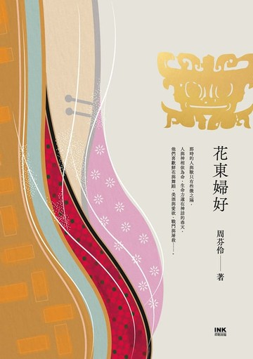 【電子書】花東婦好