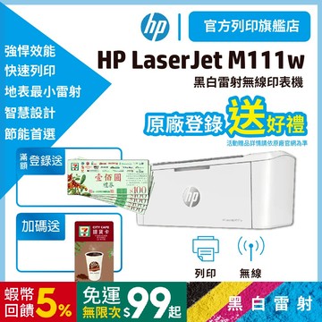 HP M111w m111【HP旗艦店+送7-11咖啡券】無線黑白雷射印表機【滿額登錄送禮券200】取代M15w