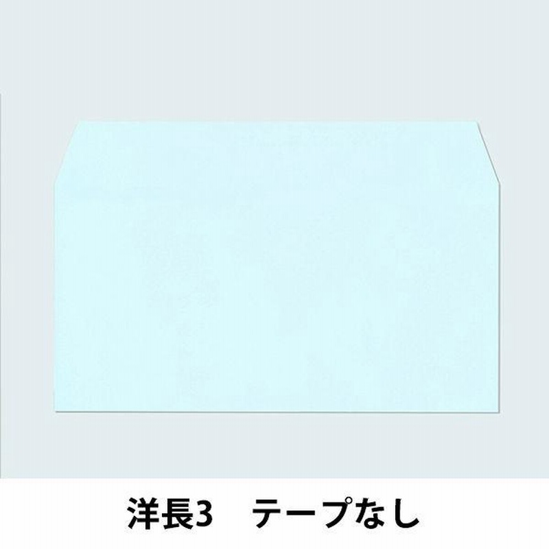 最大45%OFFクーポン まとめ ハート 透けないカラー封筒ワンタッチテープ付 長3 80g m2 パステルブルー XEP271 1パック 100枚 