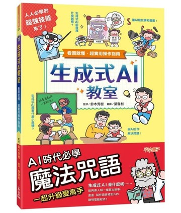 生成式AI教室︰看圖就懂，超實用操作指南[二手書_良好]