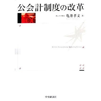 公会計制度の改革／亀井孝文