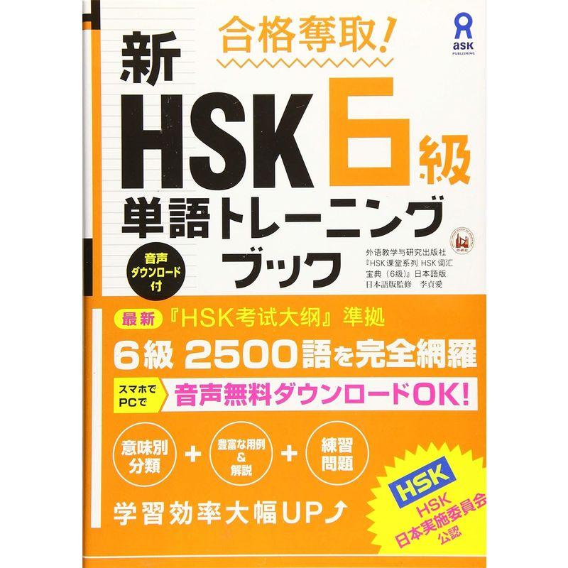 新HSK6級単語トレーニングブック