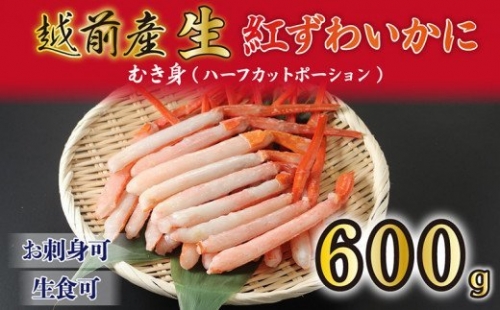 生 紅ズワイガニ 足棒のみ(ハーフポーション) 刺身(生食可) 冷凍 ずわい蟹