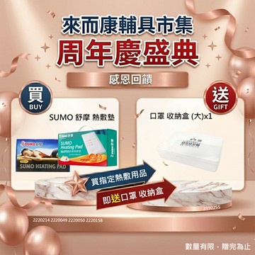 週年慶 來而康 SUMO 舒摩 熱敷墊 (未滅菌) 7X20吋 四肢用 LED定時型 動力式 熱敷墊 濕熱敷 熱敷 YL07W14