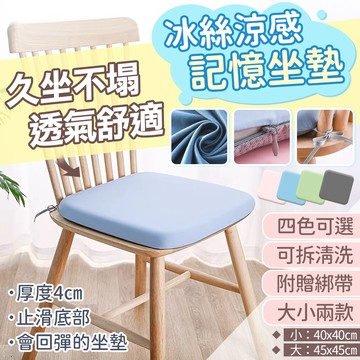 【免運 涼感舒適回彈】坐墊 涼感坐墊 記憶坐墊 坐墊加厚 減壓坐墊 椅墊靠背 防滑坐墊 久坐坐墊 記憶棉座墊 辦公椅坐墊