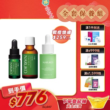 新年煥新肌【NARUKO】茶樹滅痘神助攻(美白寶+粉刺寶+三酸精華)