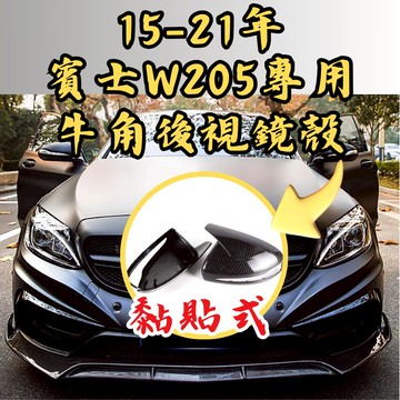 [台中現貨 15-21年 W205 專用 牛角後視鏡殼] w205後照鏡 w205後視鏡殼 w205