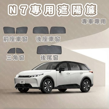 免運 專車專用 納智捷N7 遮陽簾 N7遮陽 納智捷 遮陽網 N7磁吸式窗簾 隔熱抗UV 專用遮陽簾 WZZI