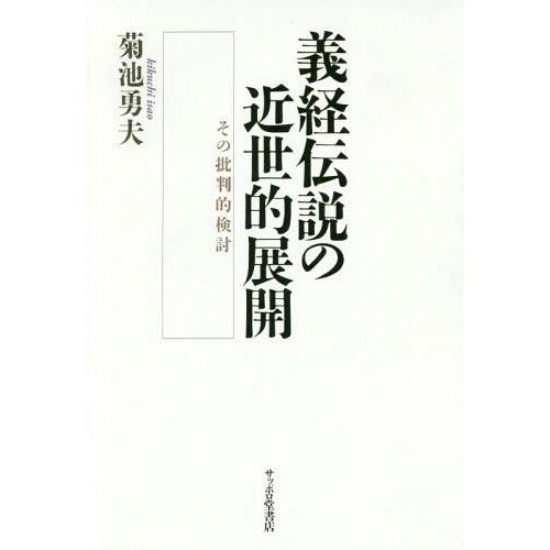 義経伝説の近世的展開 その批判的検討