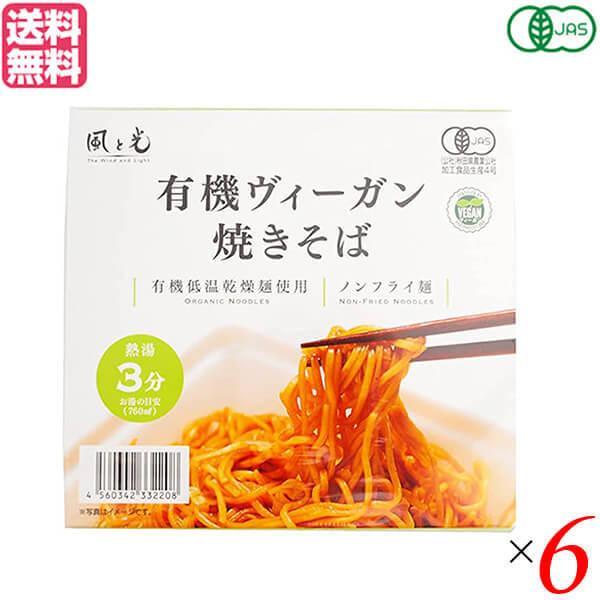 焼きそば カップ焼きそば ビーガン 風と光 有機ヴィーガン焼きそば 101g 6個セット 送料無料