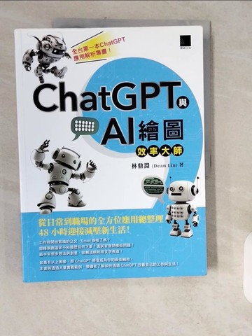 【書寶二手書T2／電腦_ZJP】ChatGPT與AI繪圖效率大師：從日常到職場的全方位應用總整理，48小時迎接減壓新生活！_林鼎淵