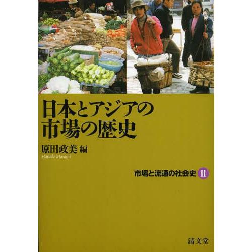 市場と流通の社会史