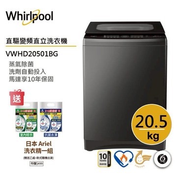 Whirlpool惠而浦VWHD20501BG SaniPro直驅變頻直立洗衣機20.5公斤 送Ariel洗衣精組合包
