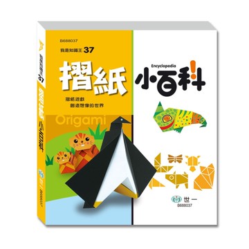 摺紙小百科(我是知識王)
