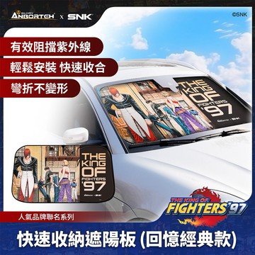 [快速出貨] 【KOF ‘97聯名】快速收納遮陽板(回憶經典款) SNK/KOF/格鬥天王/快打旋風/HITBOX 男性禮物 男友禮物 爸爸禮物 生日禮物 交換禮物