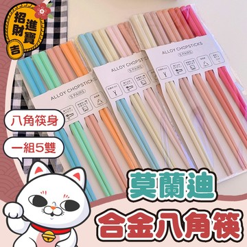 [彩色八角筷] 莫蘭迪合金八角筷 合金筷 八角 環保筷 餐具筷子 莫蘭迪環保餐具 北歐 彩色 日式 八角筷【吉來小舖】