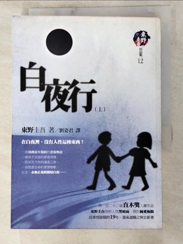 【書寶二手書T5／一般小說_PIQ】白夜行(上)_東野圭吾