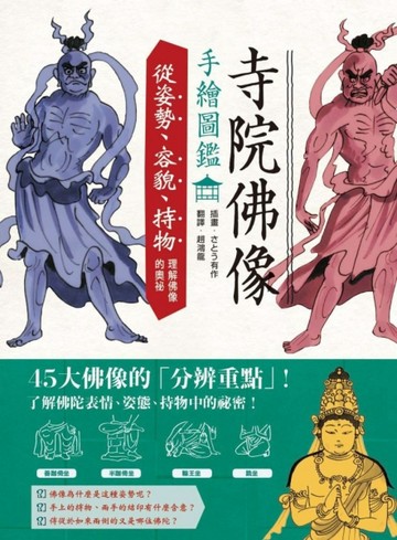 寺院佛像手繪圖鑑：從姿勢、容貌、持物理解佛像的奧祕[二手書_良好]