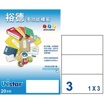 裕德Unistar三用列印電腦標籤/US4283-20/白色/3格/210x99mm/20張/包