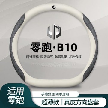 零跑B10方向盤套免手縫25款B10悅享激光雷達版專用汽車把套防滑