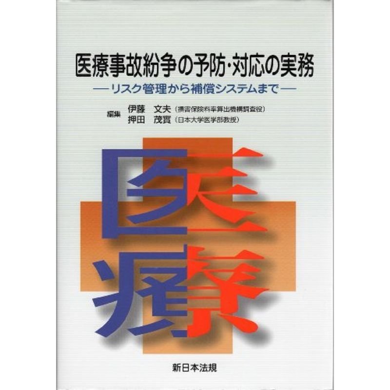 医療事故紛争の予防・対応の実務?リスク管理から補償システムまで