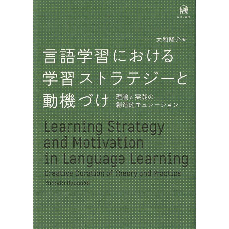 言語学習における学習ストラテジーと動機づけ 大和隆介 著