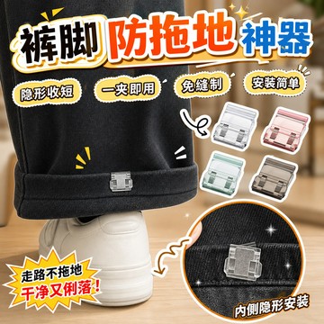 🔥高雄48H🔥褲腳固定夾 免縫收口器 褲子改短神器 衣服防拖地卡扣