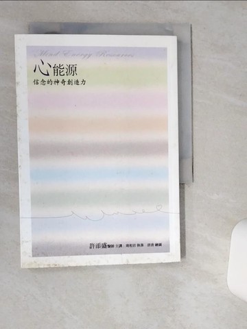 【書寶二手書T1／心靈成長_VHO】心能源-信念的神奇創造力_許添盛