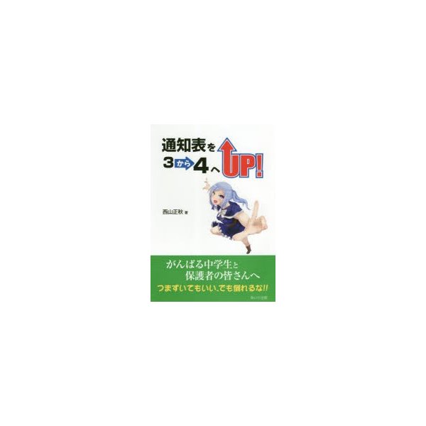 通知表を3から4へUP がんばる中学生と保護者の皆さんへつまずいてもいい,でも倒れるな