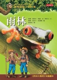 神奇樹屋小百科（5）：雨林[二手書_良好]