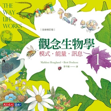 【電子書】觀念生物學1（全新修訂版）：模式．能量．訊息