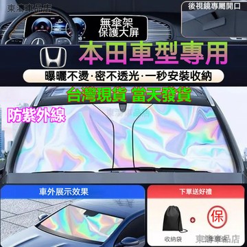 現貨秒發ㅤHonda 汽車遮陽前擋 ACCORD CIVIC CRV5 HRV FIT odyssey 前檔 隔熱遮陽板