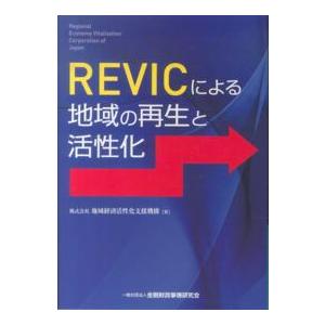 ＲＥＶＩＣによる地域の再生と活性化