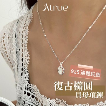 【秋冬復古首選】復古橢圓貝母項鍊  925 純銀項鍊 復古項鍊 貝母項鍊 項鍊女 短項鍊