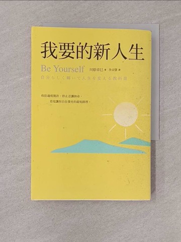 【書寶二手書T1／財經企管_YQG】我要的新人生_川原拓海、李貞惠