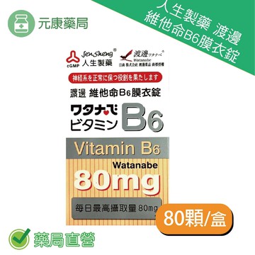 人生製藥渡邊維他命B6膜衣錠80錠/瓶 B群